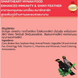 Smart heart อาหารนกขุนทอง นกเอี้ยง สูตรเพิ่มภูมิต้านทาน 400 g. แบบแพ็ค 6 ถุง