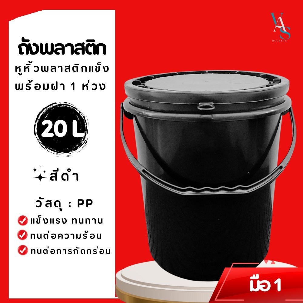 ถังพลาสติก ถังน้ำ มือ 1 ขนาด 20 ลิตรสีดำ หูพลาสติกแข็ง+ฝาสีดำ 1 ห่วง