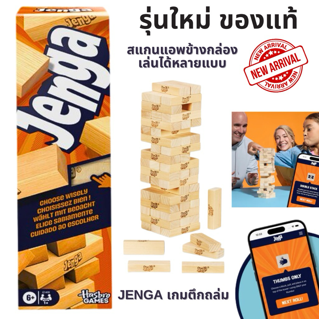⭐️พร้อมส่ง ของแท้⭐️รุ่นใหม่ล่าสุด เกมส์ตึกถล่ม JENGA โหลดแอพเล่นได้หลากหลายรูปแบบ ลิขสิทธิ์แท้ HASBR