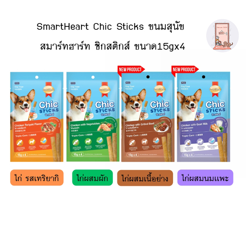 SmartHeart Chic Sticks ขนมสุนัข สมาร์ทฮาร์ท ชิกสติกส์ ขนาด15gx4 ซอง