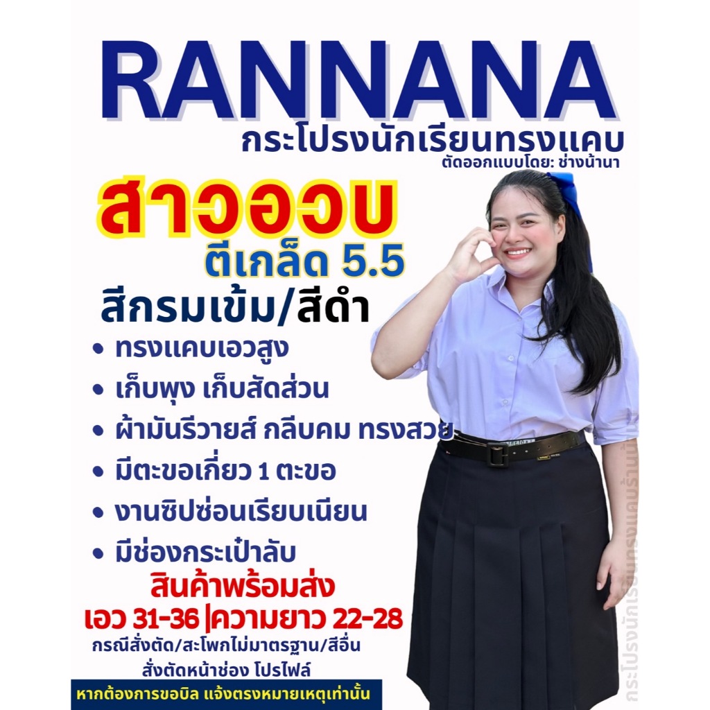 กระโปรงนักเรียน ตรา น้านา สีกรม / ดำ SIZE สาวอวบ ตีเกร็ด 5.5(แจ้งรับบิล กรุณาหมายเหตุก่อนยืนยันคำสั่งซื้อ)