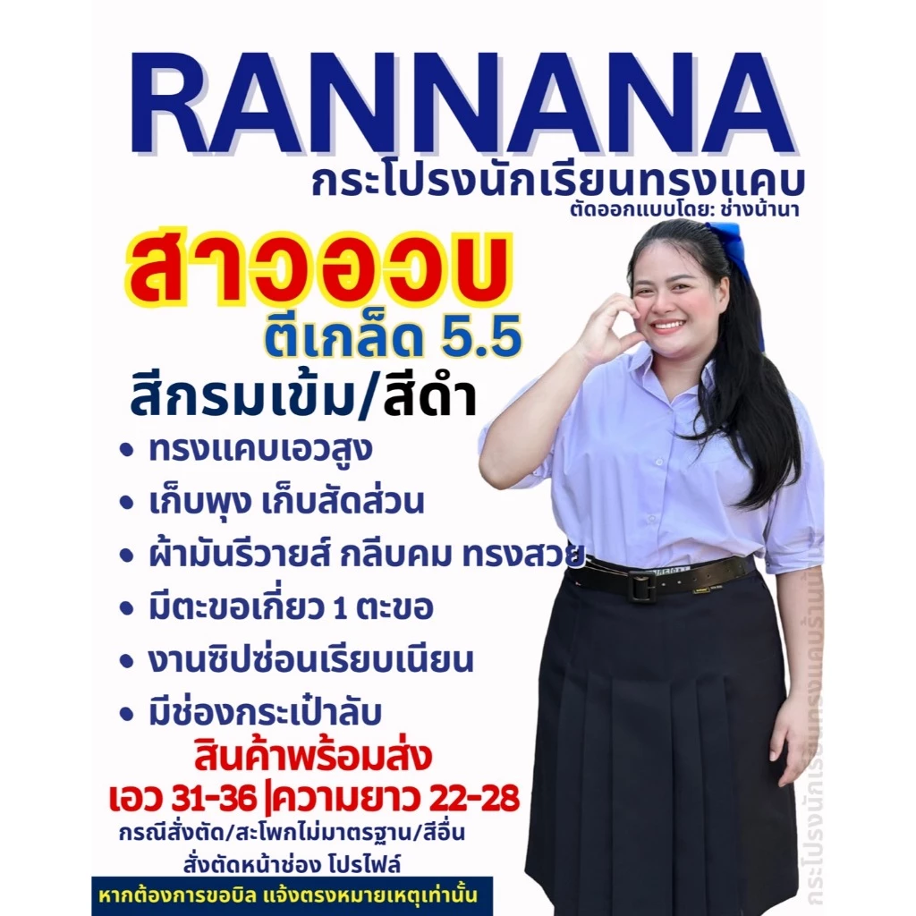 กระโปรงนักเรียน ตรา น้านา สีกรม / ดำ SIZE สาวอวบ ตีเกร็ด 5.5(แจ้งรับบิล กรุณาหมายเหตุก่อนยืนยันคำสั่งซื้อ)