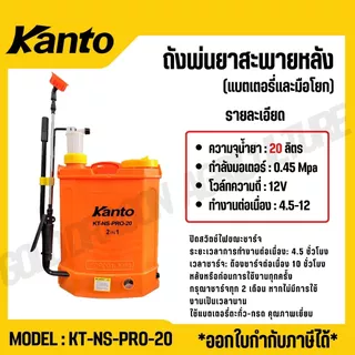 KANTO ถังพ่นยาสะพายหลัง แบตเตอรี่ชนิดมือโยก 16-20 ลิตร 2 in 1 0.45mpa รุ่น KT-NS-PRO20 / KT-NS-PRO16