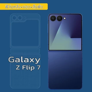 Z Flip 7 ฟิล์มกันรอยหลัง+ขอบข้าง Samsung Z Flip7 /ฟิล์มกันรอยหลัง หลังหุ้มข้าง ขอบข้าง สันพับ
