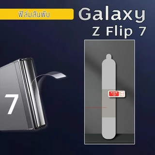 Z Flip 7 ฟิล์มกันรอยหลัง+ขอบข้าง Samsung Z Flip7 /ฟิล์มกันรอยหลัง หลังหุ้มข้าง ขอบข้าง สันพับ