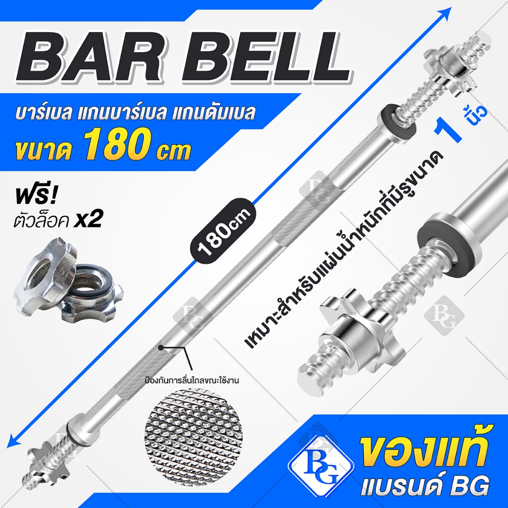 BG Dumbbell rod แกนดัมเบล Barbell คานดัมเบล บาร์เบล ยาว 180 เซนติเมตร ชุบโครเมียมอย่างดี