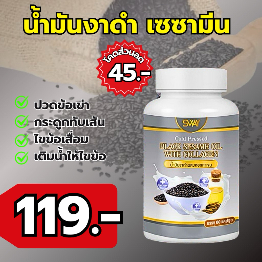 งาดำคอลลาเจนราคาส่งแบรนด์sway [สินค้าส่งตรงจากโรงงานผลิต ล็อตใหม่ทุกออเดอร์]
