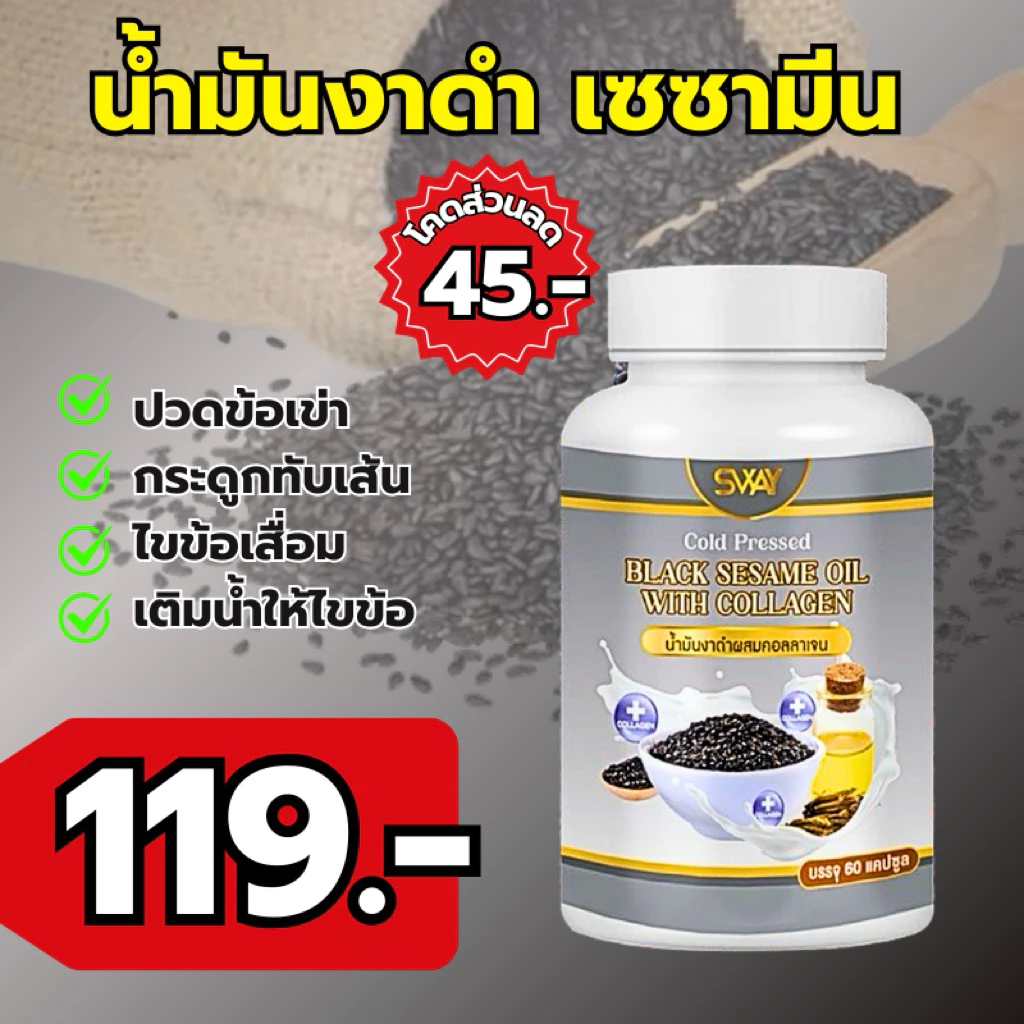 งาดำคอลลาเจนราคาส่งแบรนด์sway [สินค้าส่งตรงจากโรงงานผลิต ล็อตใหม่ทุกออเดอร์]