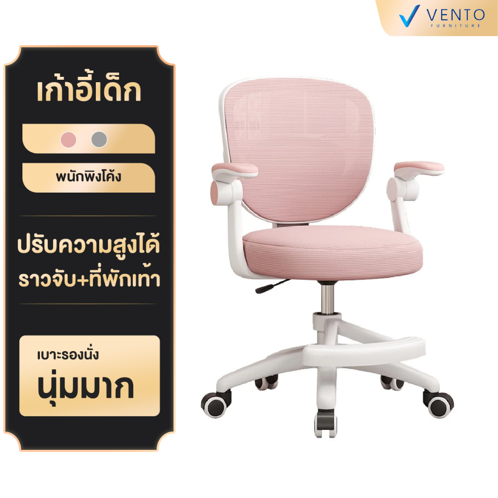 VENTO เก้าอี้เด็ก เก้าอี้นักเรียน เก้าอี้เรียน ปรับระดับได้ พนักพิงตาข่าย นั่งสบาย หมุนได้ 360° เก้าอี้มีล้อ