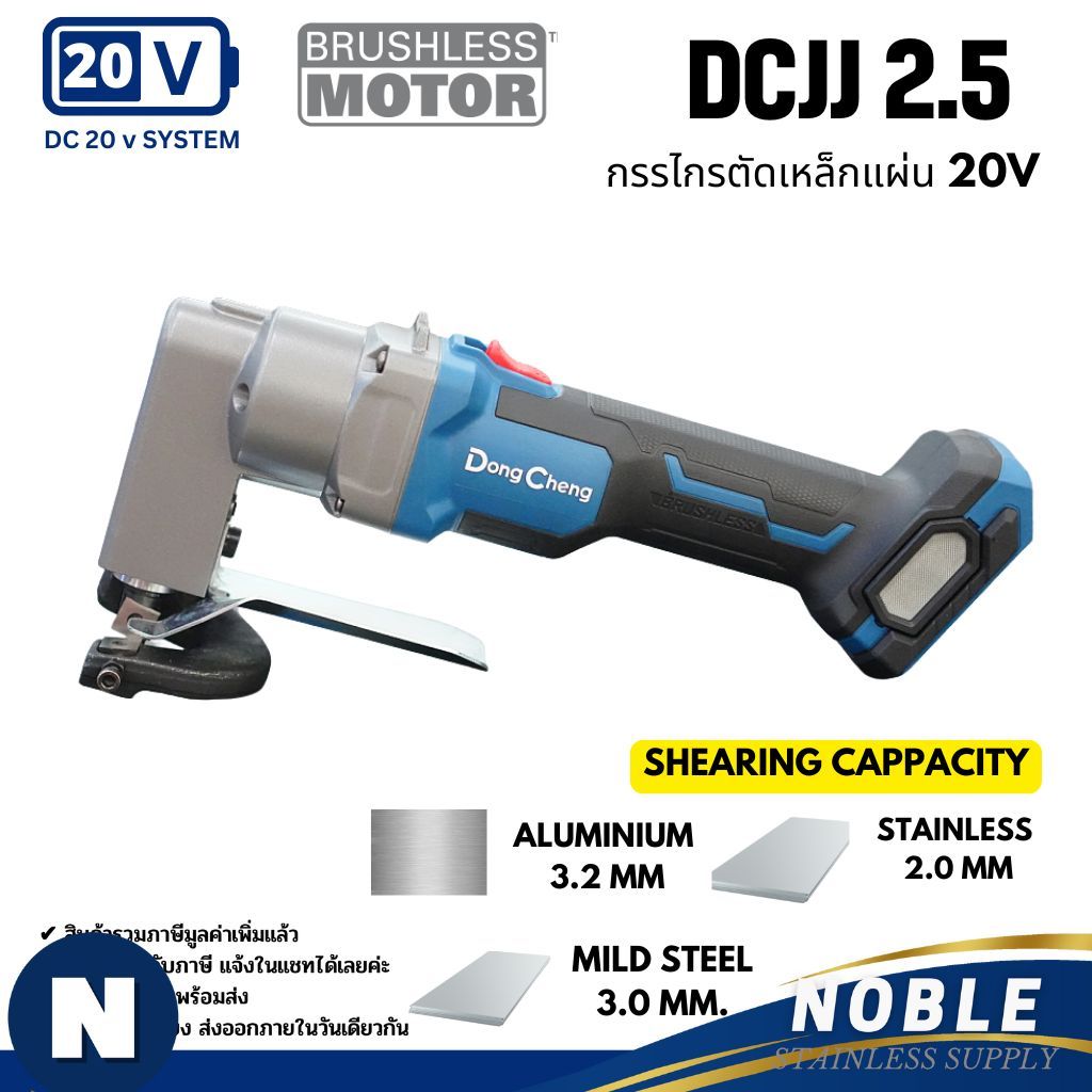DONGCHENG กรรไกรตัดเหล็กแผ่น แบบไร้สาย DCJJ1.6 DCJJ2.5