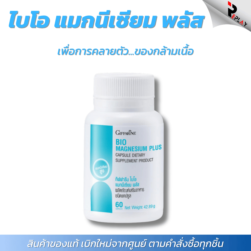 กิฟฟารีน ไบโอ แมกนีเซียม พลัส Bio Magnesium Plus ลดตะคริว ไมเกรน บำรุงประสาท กล้ามเนื้อ กระดูก