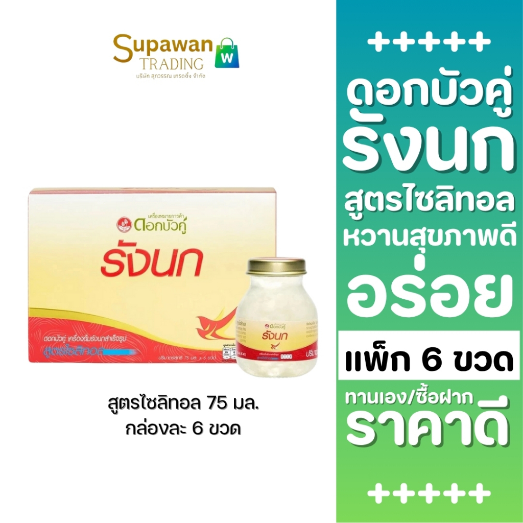 1 กล่อง ดอกบัวคู่ เครื่องดื่มรังนก สูตรไซลิทอล 75 มล. รูปที่ 2