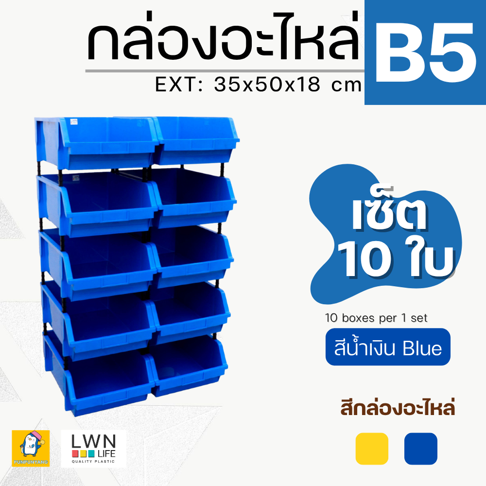 กล่องอะไหล่B5[35x50x18 cm*เซต 10 ใบ]ชั้นวางสต็อคสินค้า กล่องอะไหล่แบบมีขาต่อ สีเหลือง น้ำเงิน