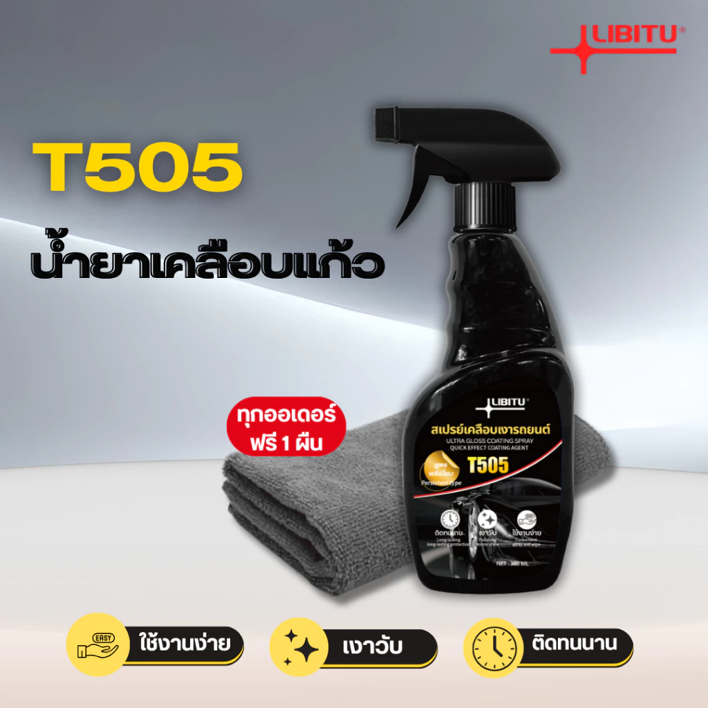 LIBITU T505 นํา้ยาเคลือบรถ น้ำยาเคลือบแก้ว WC น้ํายาเคลือบสีรถ สเปรย์เคลือบสีรถ (มี อย. ถูกต้อง)