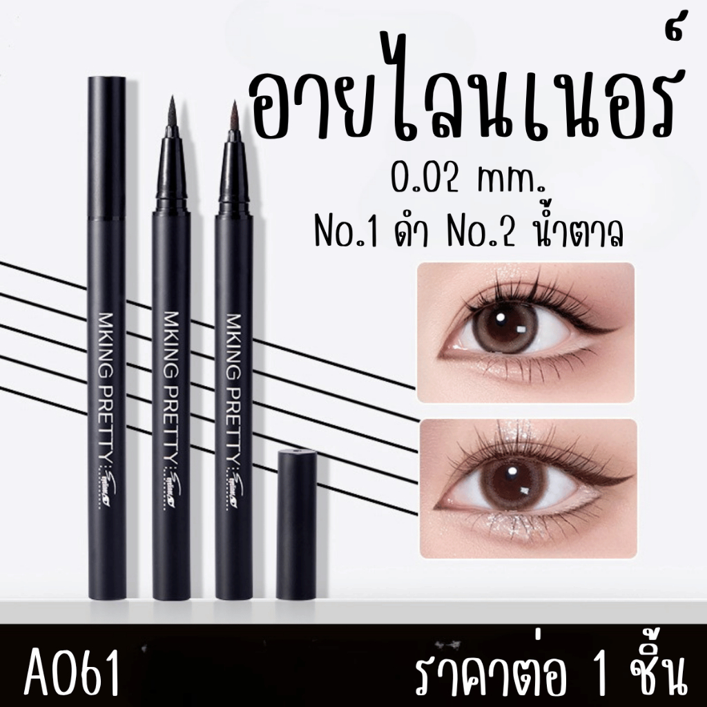 A061 อายไลนเนอร์ ด้ามดำ อายไลเนอร์ อายไลเนอ ที่กรีดตา ไอไลเนอ กันน้ำ กันเหงื่อ ตาเฉี่ยว eyeline ที่เขียนตา เขียนง่าย กรี