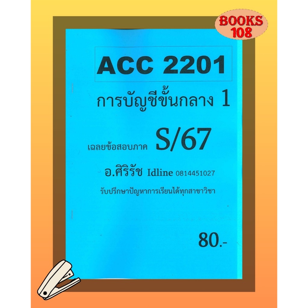 ชีทเฉลยข้อสอบ ACC2201 การบัญชีขั้นกลาง 1 ภาค S/67