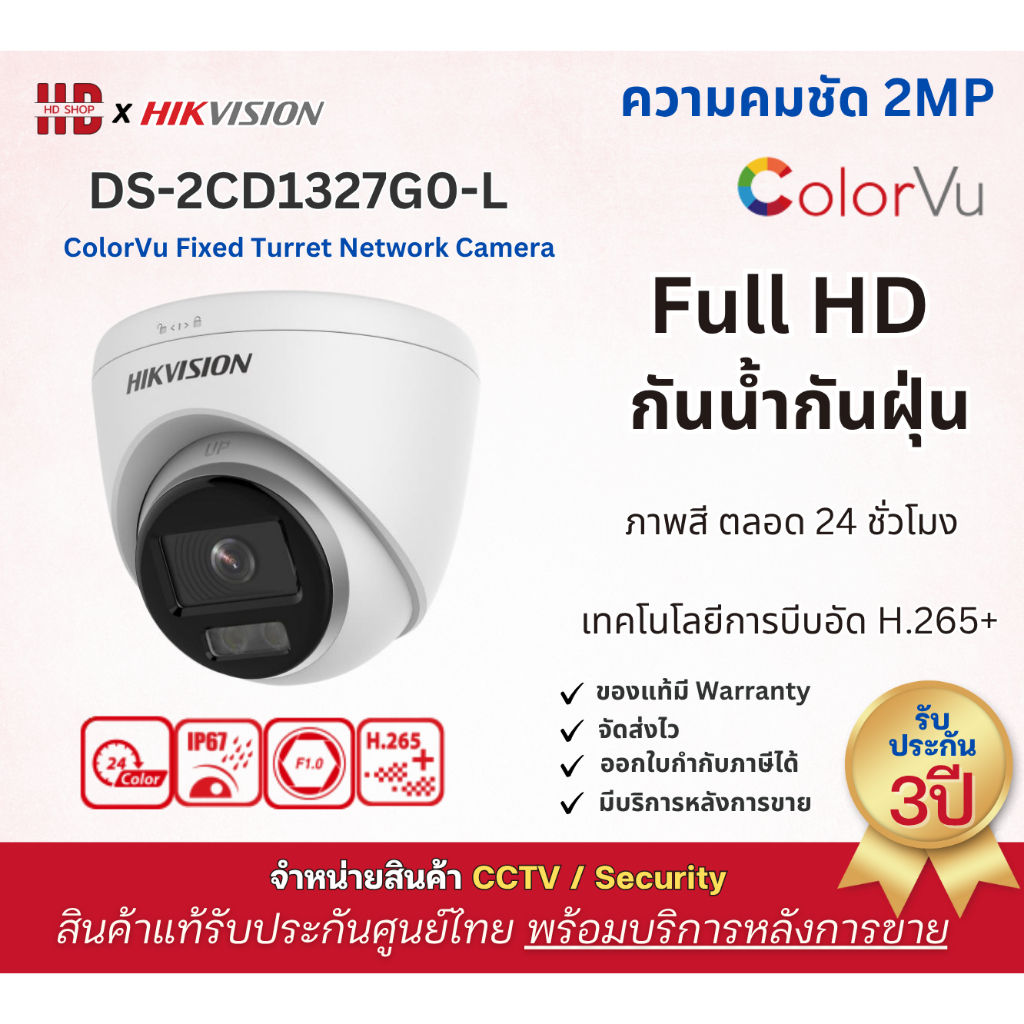 HIKVISION กล้องวงจรปิด IP Camera รุ่น DS-2CD1327G0-L ความละเอียด 2MP ColorVu