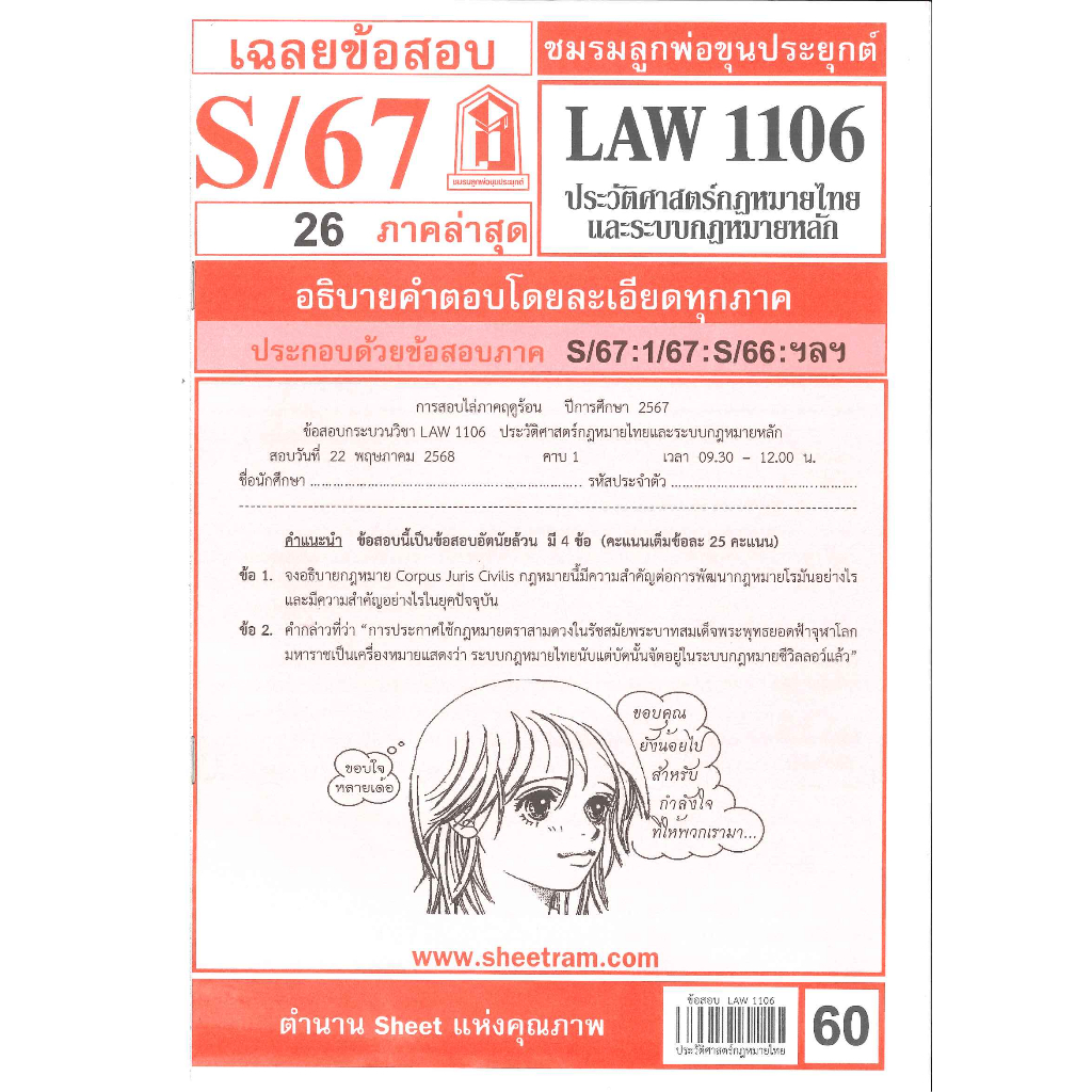 ชีทรามข้อสอบ LAW1106 / LAW4062 / LAW2032 เฉลยประวัติศาสตร์กฎหมายไทยและระบบกฎหมายหลัก S/67