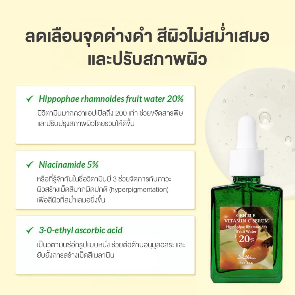 DR.ALTHEA GENTLE VITAMIN C SERUM  เซรั่มวิตามินซีสูตรอ่อนโยน (Fungal Acne Save) ดร.อัลเทีย thumbnail 6