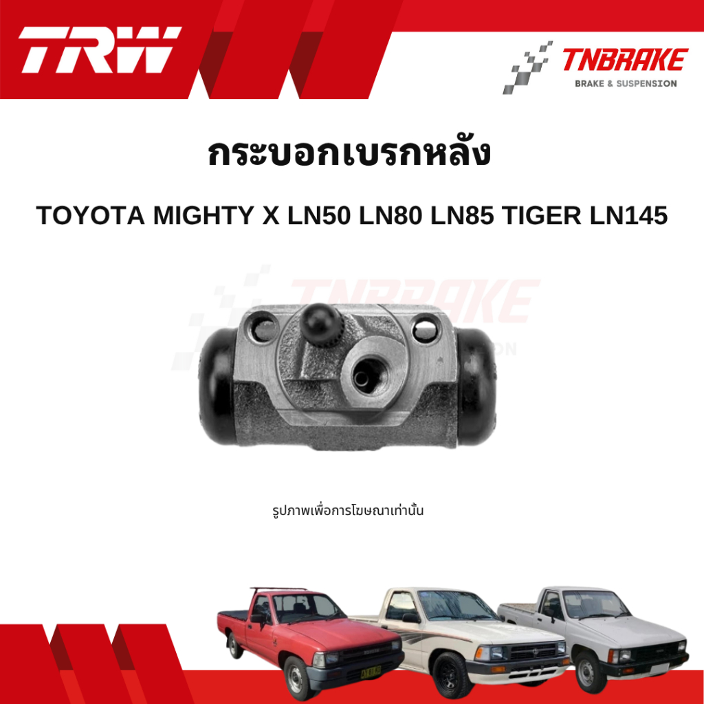 TRW กระบอกเบรกหลัง Toyota Mighty-X LN50 LN80 LN85 Tiger LN145 แท้ 100% คุณภาพดี ราคาถูก