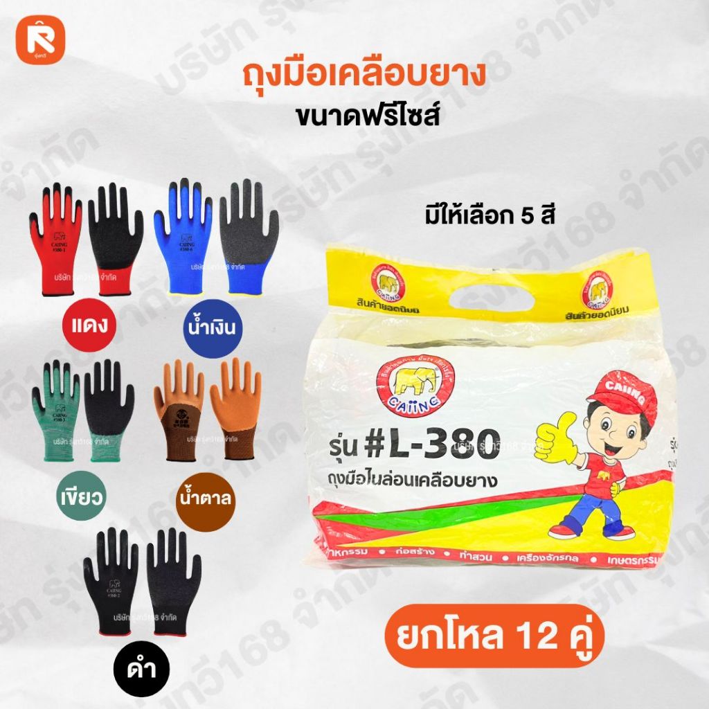 ถุงมือเคลือบยาง (12คู่) L-380 แดง-น้ำตาล-น้ำเงิน-เขียว ดำ ถุง มือ ชุบยาง  ถุงมือ นิรภัย ฟรีไซต์