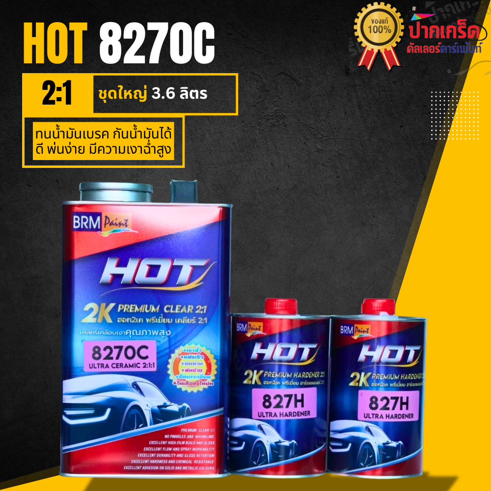 แลคเกอร์2K ชุดใหญ่  HOT 8270C ขนาด 3.6  L ฮาร์ด   2 : 1 ทนน้ำมันเบรค พ่นง่าย มีความเงาฉ่ำสูง