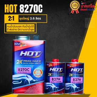 แลคเกอร์2K ชุดใหญ่  HOT 8270C ขนาด 3.6  L ฮาร์ด   2 : 1 ทนน้…