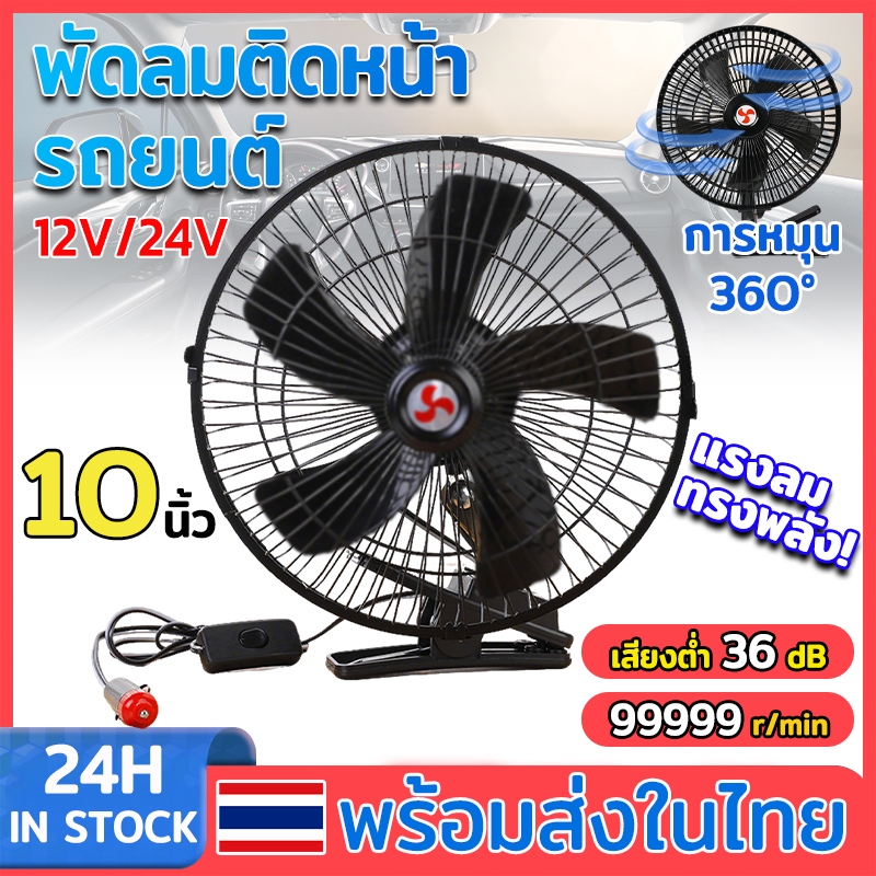พัดลมรถยนต์ ขนาด 10นิ้ว 5ใบพัด DC 12V-24V มีขาหนีบยึด ลมแรงส่ายได้ พัดลมติดรถยนต์ พัดลมหนีบ เสียงรบกวนต่ำ Car USB Fan