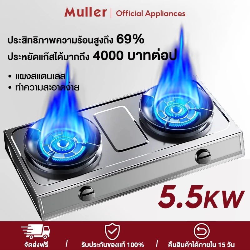 Muller เตาแก๊สสแตนเลส หัวคู่ 5.5KW ทำความสะอาดง่าย หัวเดี่ยว 2 หัว 3 หัว 1 หัว เตาแก๊ส โต๊ะเตาไฟแรง gas stove cooker