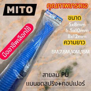MITO สายลม PU ขดสปริง พร้อมคอปเปอร์ยาว5M,7.5M,10m,15m