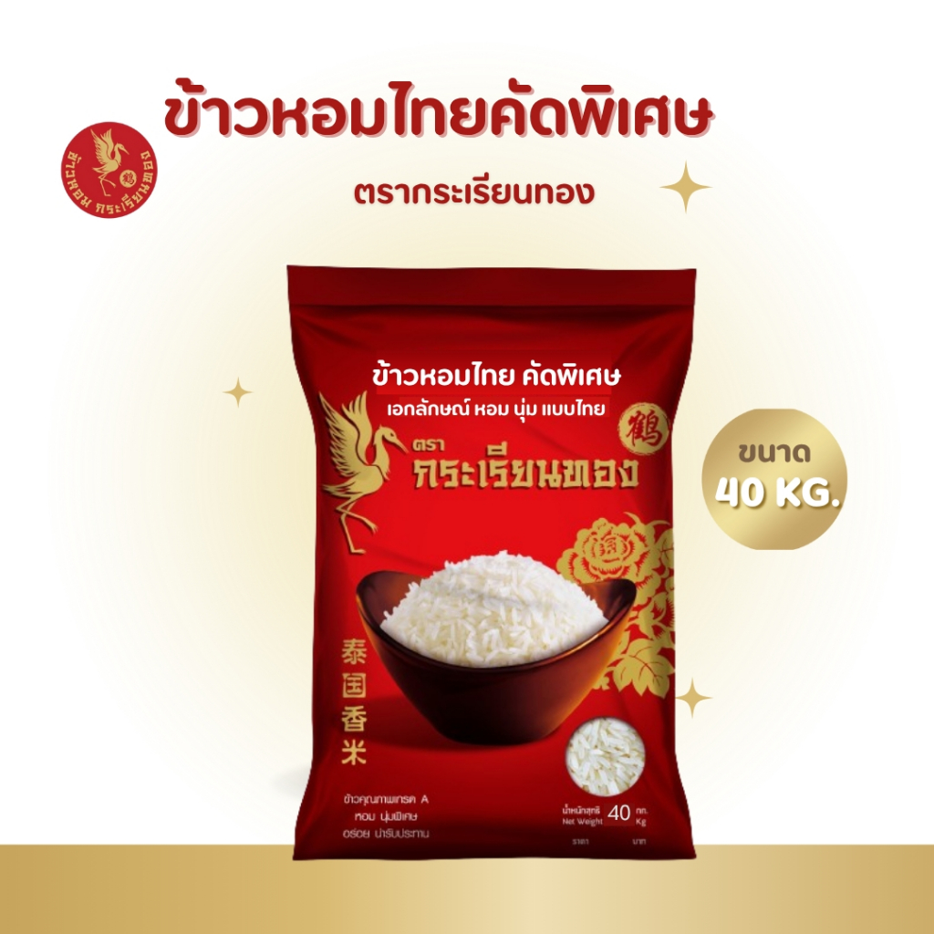 40 กิโลกรัม ข้าวกระเรียนทอง ข้าวหอมไทย คัดพิเศษ ขนาด 40 กิโลกรัม ตรากระเรียนทอง ข้าวขายดี นิ่ม หอม หุงนุ่ม