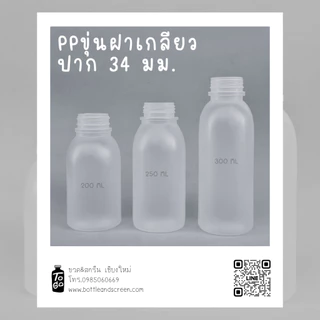 200/250/300 ML ขวดพลาสติกบรรจุร้อน พร้อมฝา ป.34 (PP)