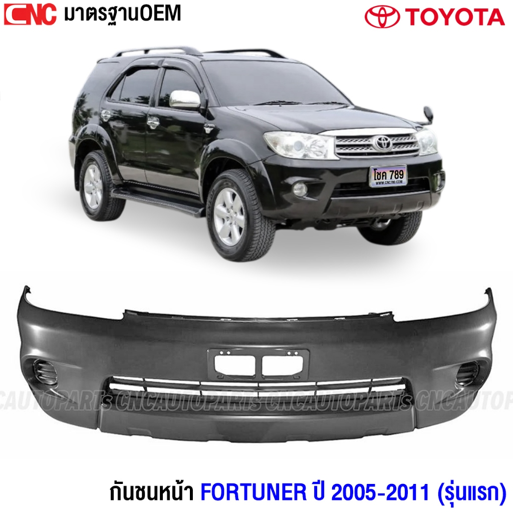กันชนหน้า TOYOTA FORTUNER 2005-2011 ฟอร์จูนเนอร์ รุ่นแรก งานสวย เข้ารูป มาตรฐาน OEM