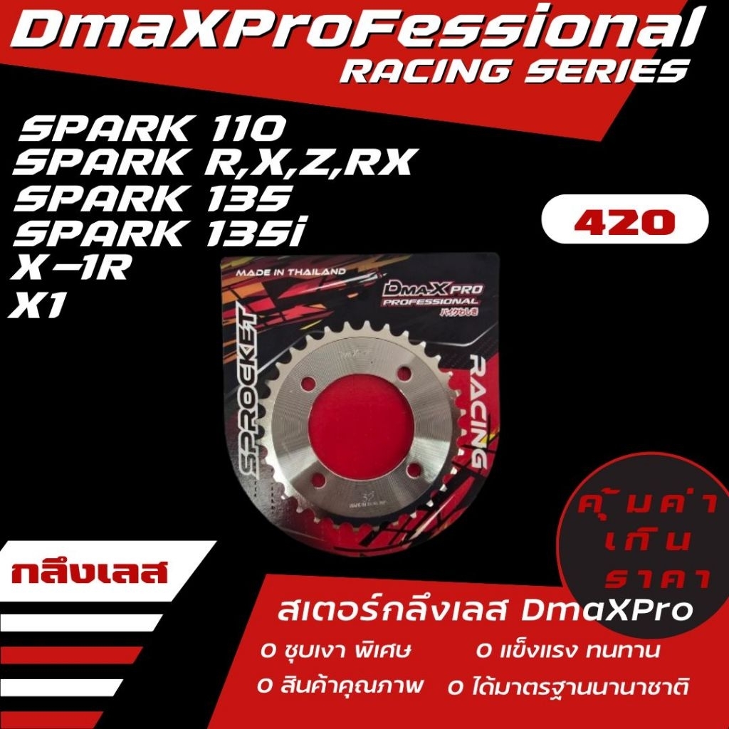DmaXPro สเตอร์หลังกลึงเลส (420) SPARK 110/SPARK R,X,Z,RX/X1/X-1R/SPARK 135/SPARK 135i