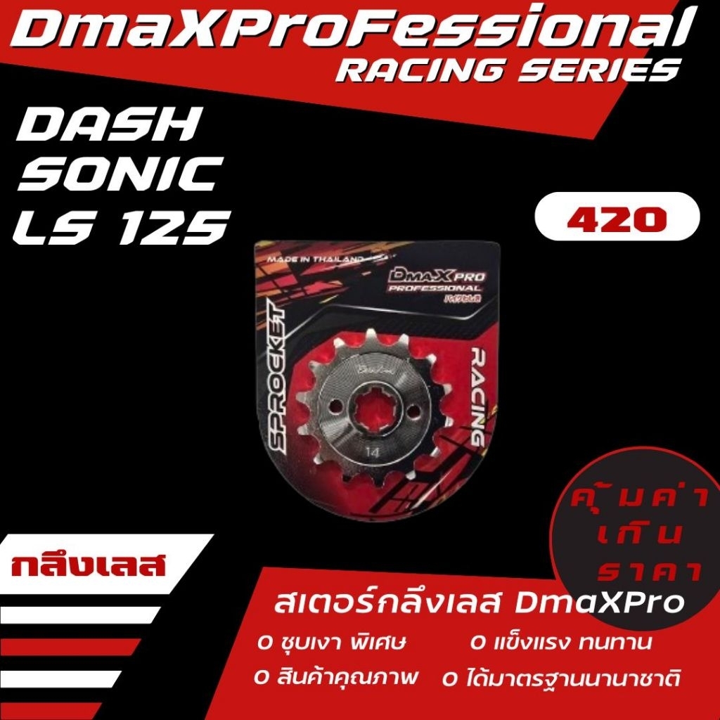 DmaXPro สเตอร์หน้ากลึงเลส (420) DASH/SONIC/LS125