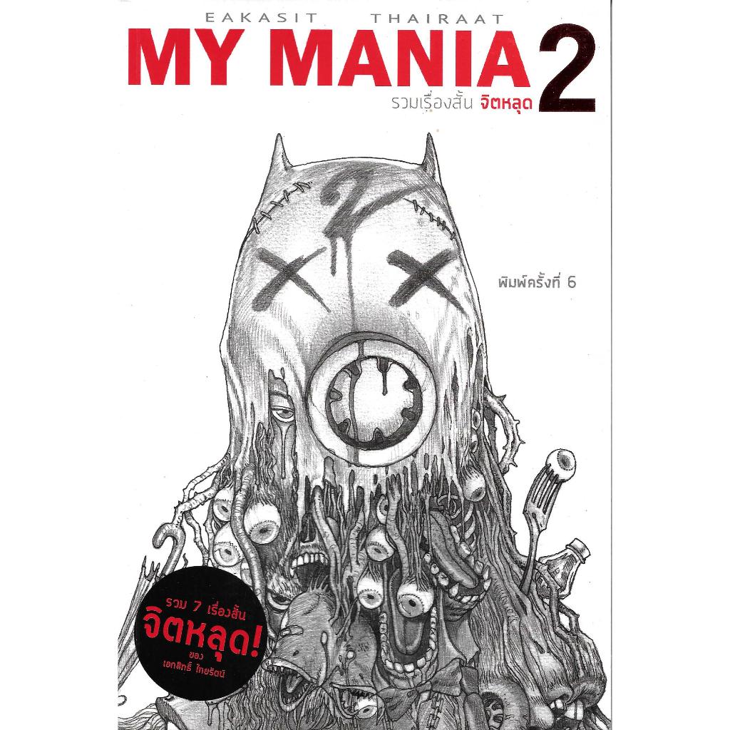 หนังสือ การ์ตูนไทย My Mania 2