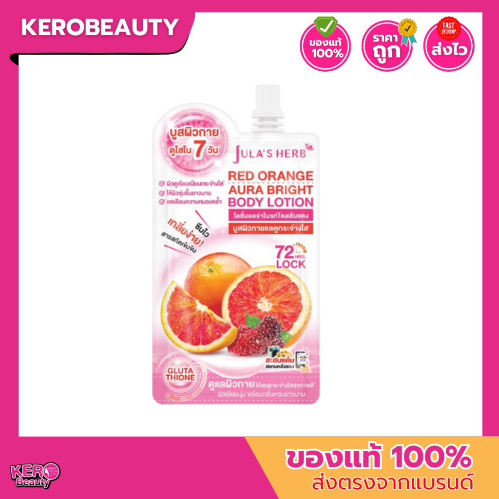 (ซอง) Jula's Herb Red Orange Aura Bright Body Lotion 40g. จุฬาเฮิร์บ #โลชั่นออร่าไบร์ทโดสส้มแดง บูสผิวกายกระจ่างใส
