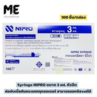 🔥กระบอกฉีดยาพลาสติก นิโปร ไซริงค์พลาสติก SYRINGE NIPRO ไซริง…