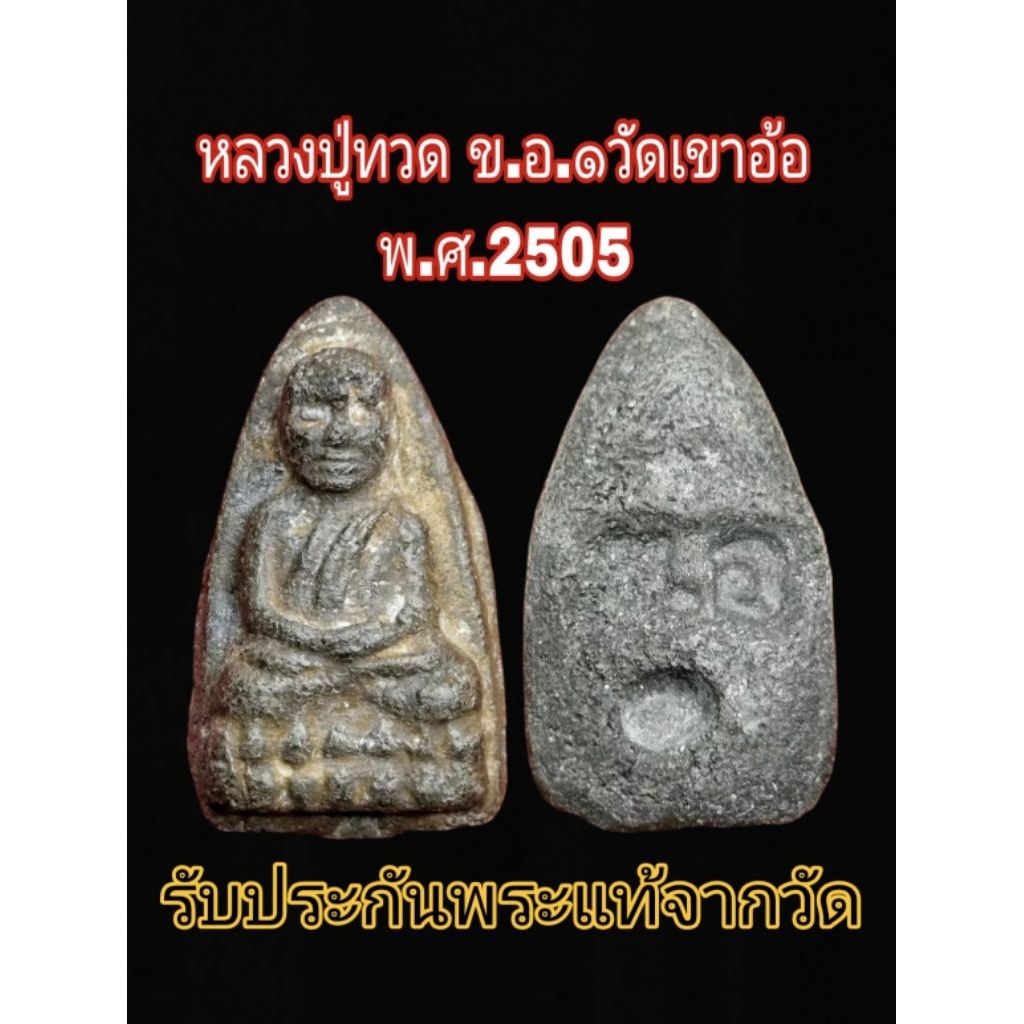 หลวงปู่ทวด(ขอ.๑) พิมพ์ใหญ่ รุ่นแรก 🔴พระแท้จากวัดเขาอ้อ🔴 จ.พัทลุง สร้างปีพ.ศ.๒๕๐๕