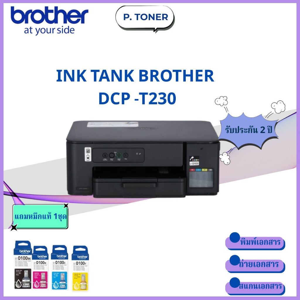 INKJET PRINTER (เครื่องพิมพ์อิงค์เจ็ท) BROTHER DCP-T230