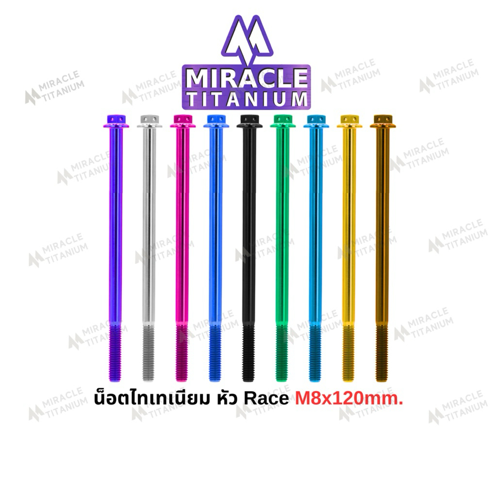 Race Spec หัว Race ขนาด M8 x 120 mm