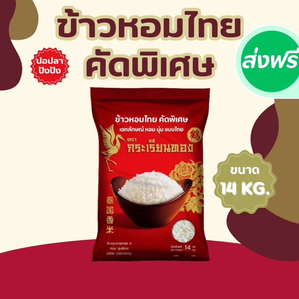 14 กิโลกรัม ข้าวหอมไทย คัดพิเศษ ขนาด 14 กิโลกรัม ตรากระเรียนทอง ข้าวขายดี นิ่ม หอม หุงนุ่ม