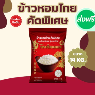14 กิโลกรัม ข้าวหอมไทย คัดพิเศษ ขนาด 14 กิโลกรัม ตรากระเรียนทอง ข้าวขายดี นิ่ม หอม หุงนุ่ม