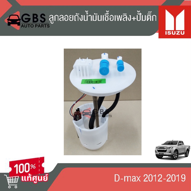 ลูกลอยถังน้ำมันเชื้อเพลิงพร้อมปั๊มติ๊ก isuzu d-max 2012-2019