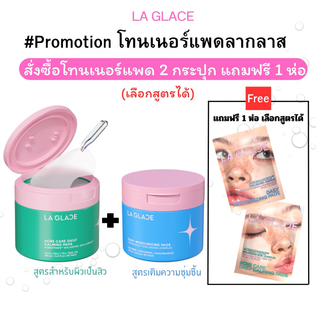 (อย่าเพิ่งซื้อมีเซอไพรส์ โปรกระปุก2ชิ้นแถมขนาดพกพา) โทนเนอร์แพดลากลาส 2ชิ้นแถมไซส์พกพาAcne&Moist LAG