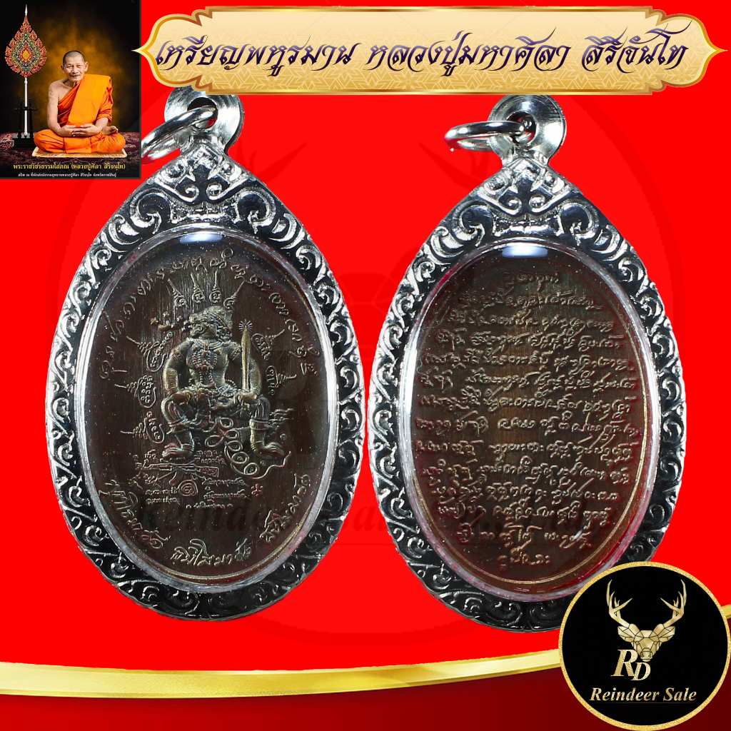 เหรียญพหูรมาน (หลวงปู่ศิลา สิริจันโท) เมตตาอธิฐานจิตปลุกเสกเดี่ยว ณ ธรรมอุทยานหลวงปู่ศิลา พร้อมเลี่ยมกรอบสแตนเลส