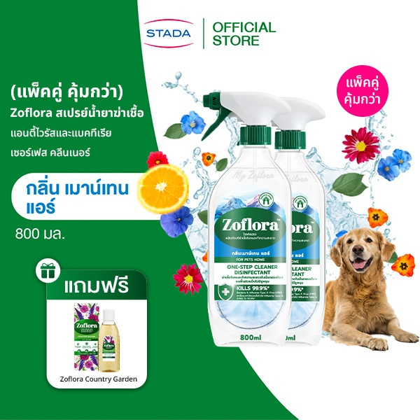 (แพ็คคู่มีของแถม) Zofloraสเปรย์น้ำยาฆ่าเชื้อและแบคทีเรียกลิ่นเมาน์เทนแอร์ 800มล.ฟรี!โซฟลอรา120มล1ขวด