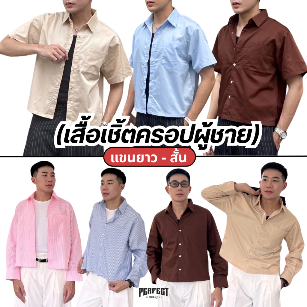 PERFECT CROP BOXY SHIRT เนื้อผ้าCotton Twill เชิ้ตครอปแขนสั้น+แขนยาว