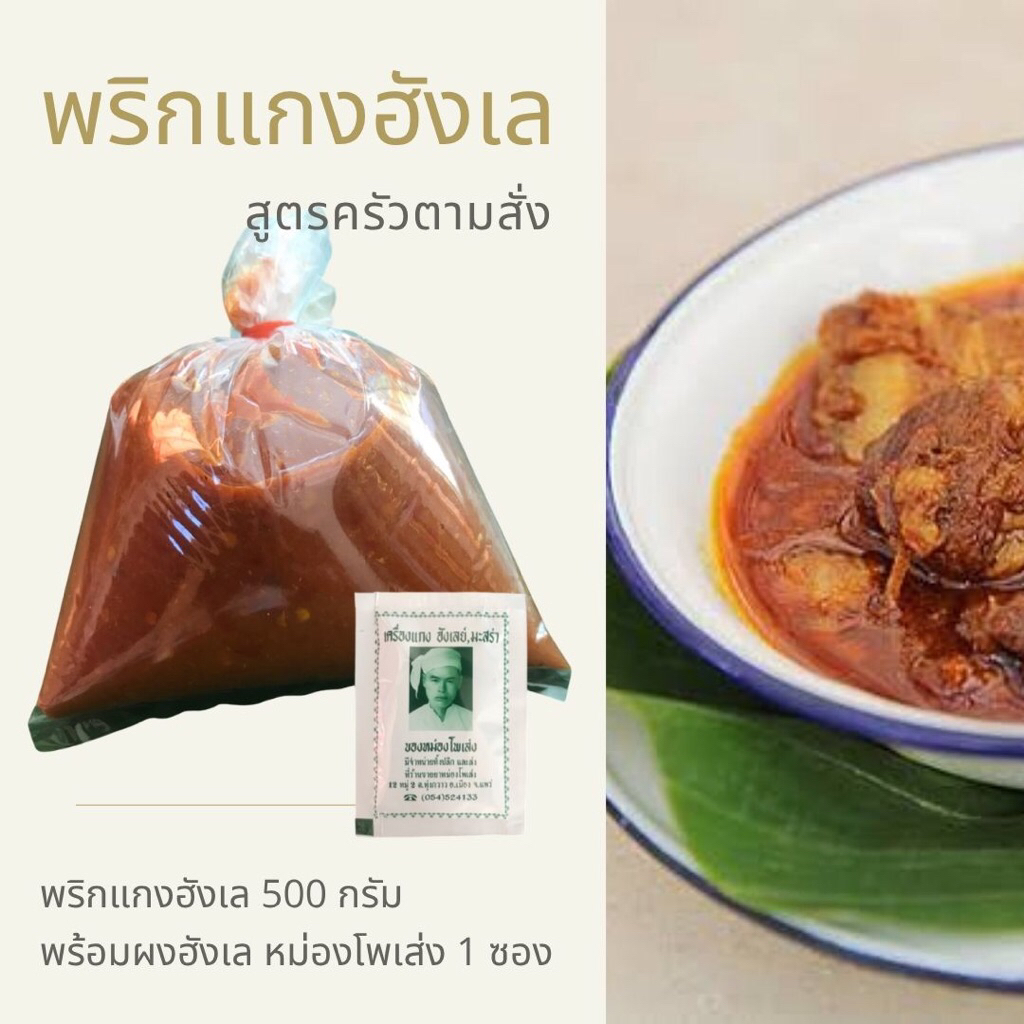 [500 กรัม] พริกแกงฮังเล สูตรครัวตามสั่งน่าน (ถุงมัด) แถมฟรีผงฮังเล 1 ซอง ไม่มีโลโก้ ไม่มีของค้าง ไม่ใส่สารกันบูด