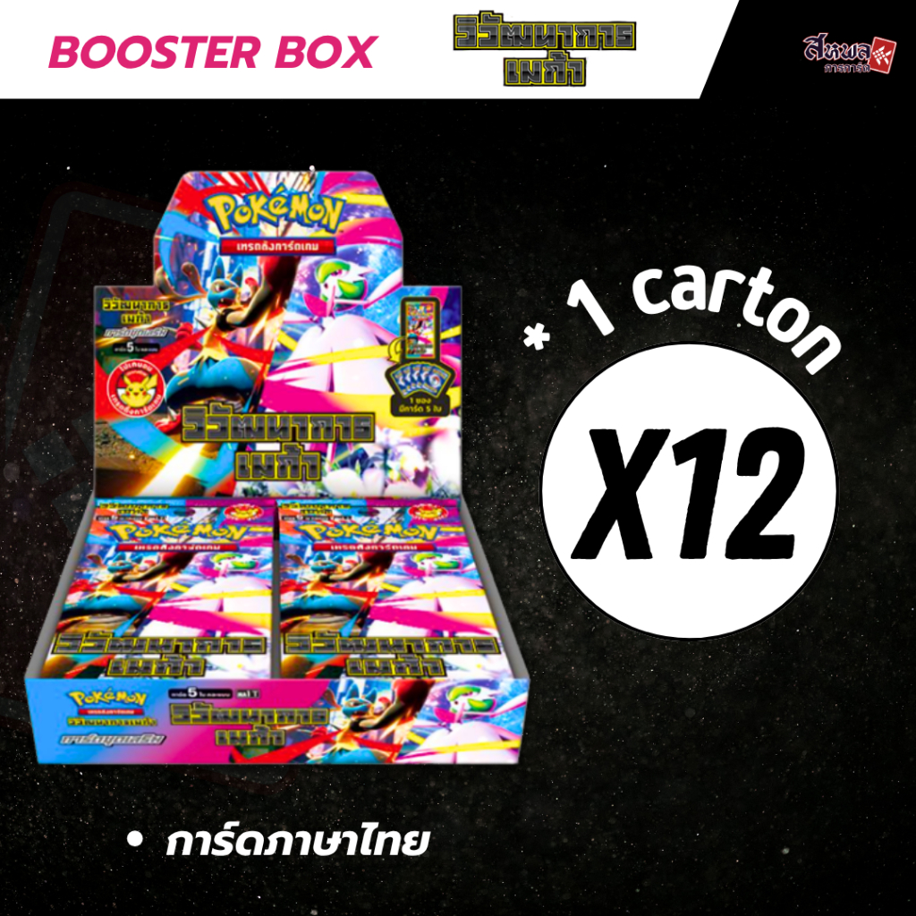 [POKEMON TCG] Booster Box MA1: 6Boxes/1Carton - วิวัฒนาการเมก้า ภาษาไทย ลิขสิทธิ์แท้ 100%